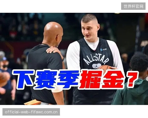 掘金队在保持核心竞争力的同时，通过精准的薪资控制，成为联盟财务健康的典范。