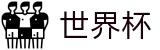 美加墨世界杯中文投注网址入口 · 品牌中文综合资讯